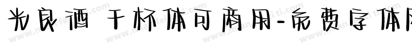 光良酒 干杯体可商用字体转换